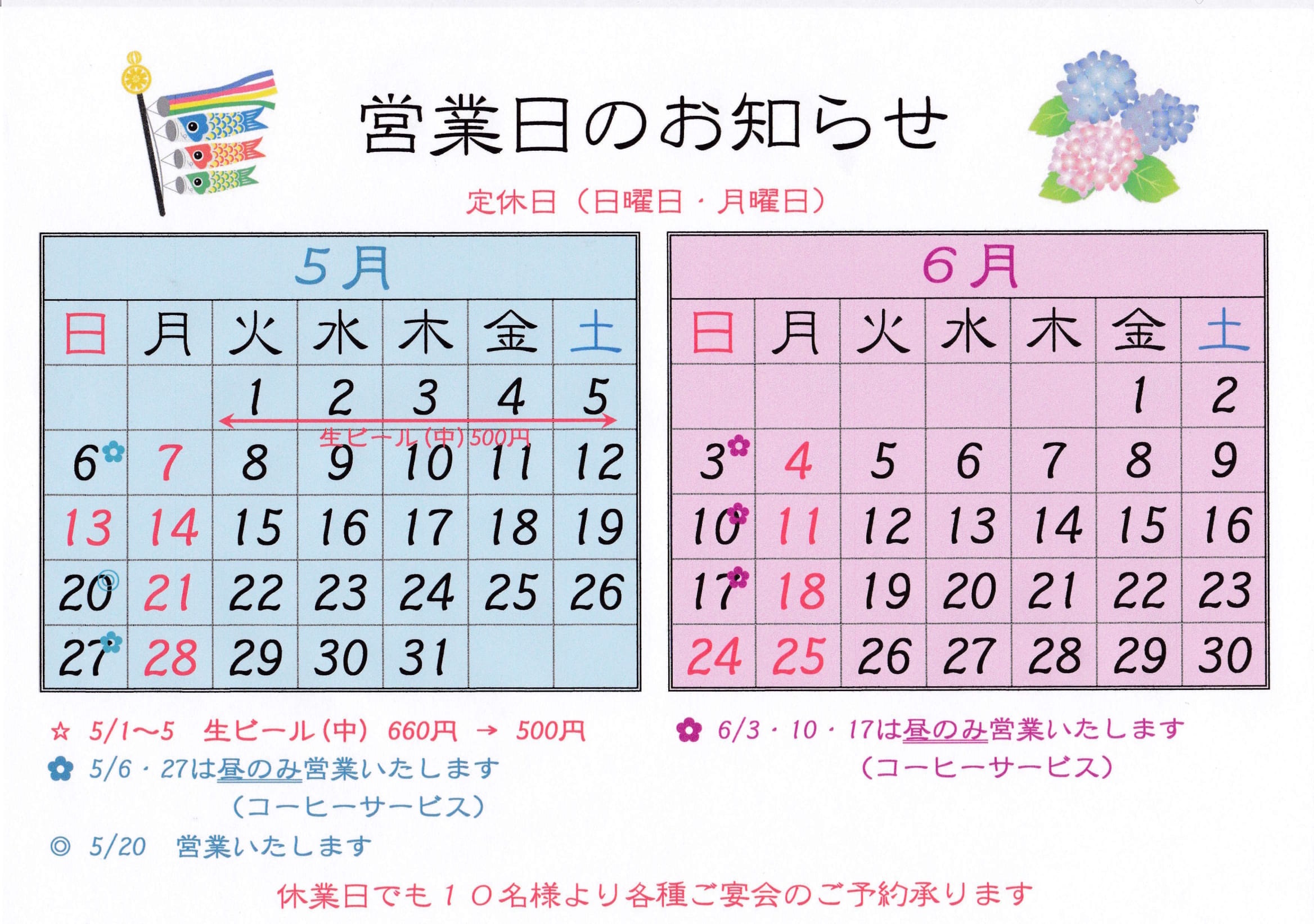 5月・6月の営業日