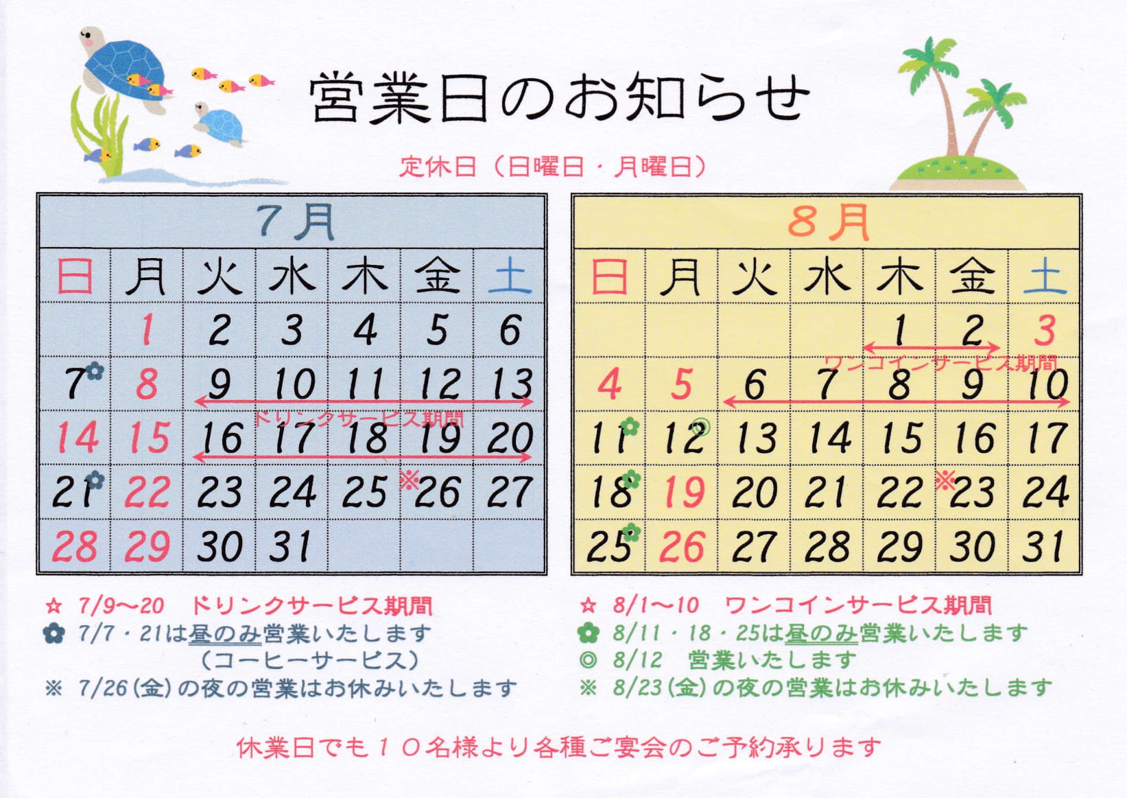 7月・8月の営業日