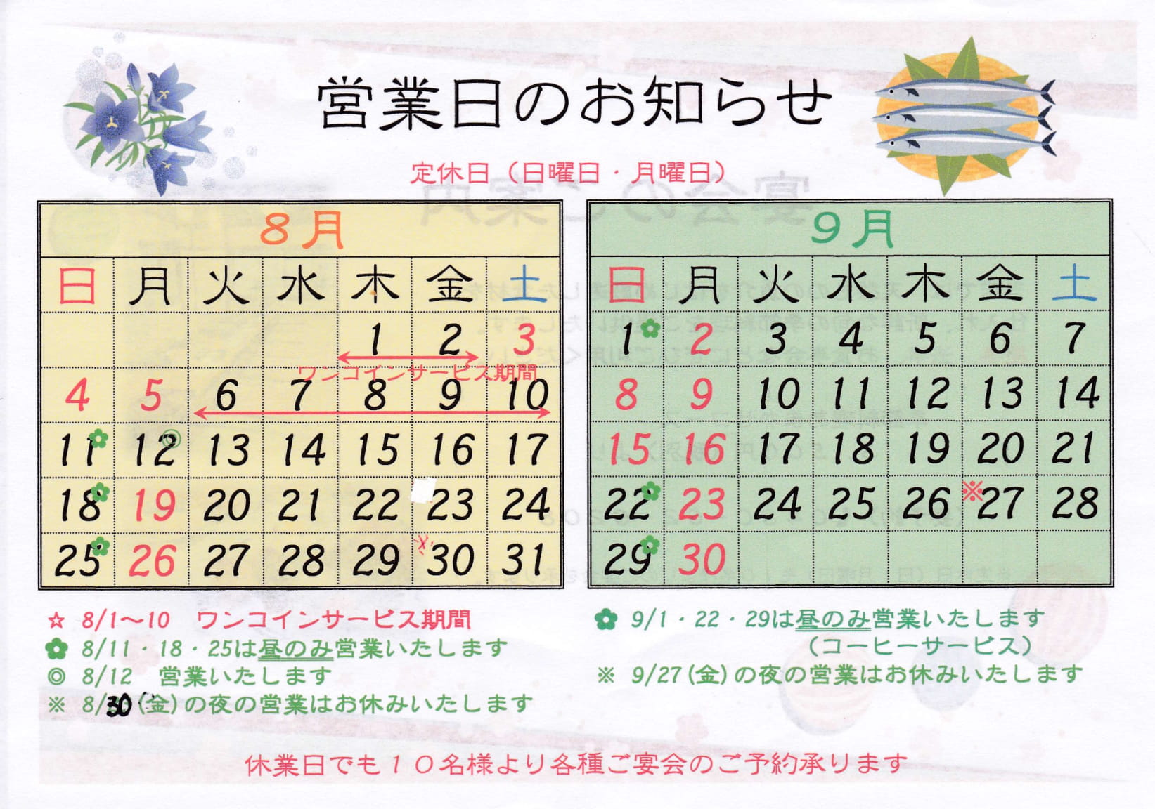 8月・9月の営業日