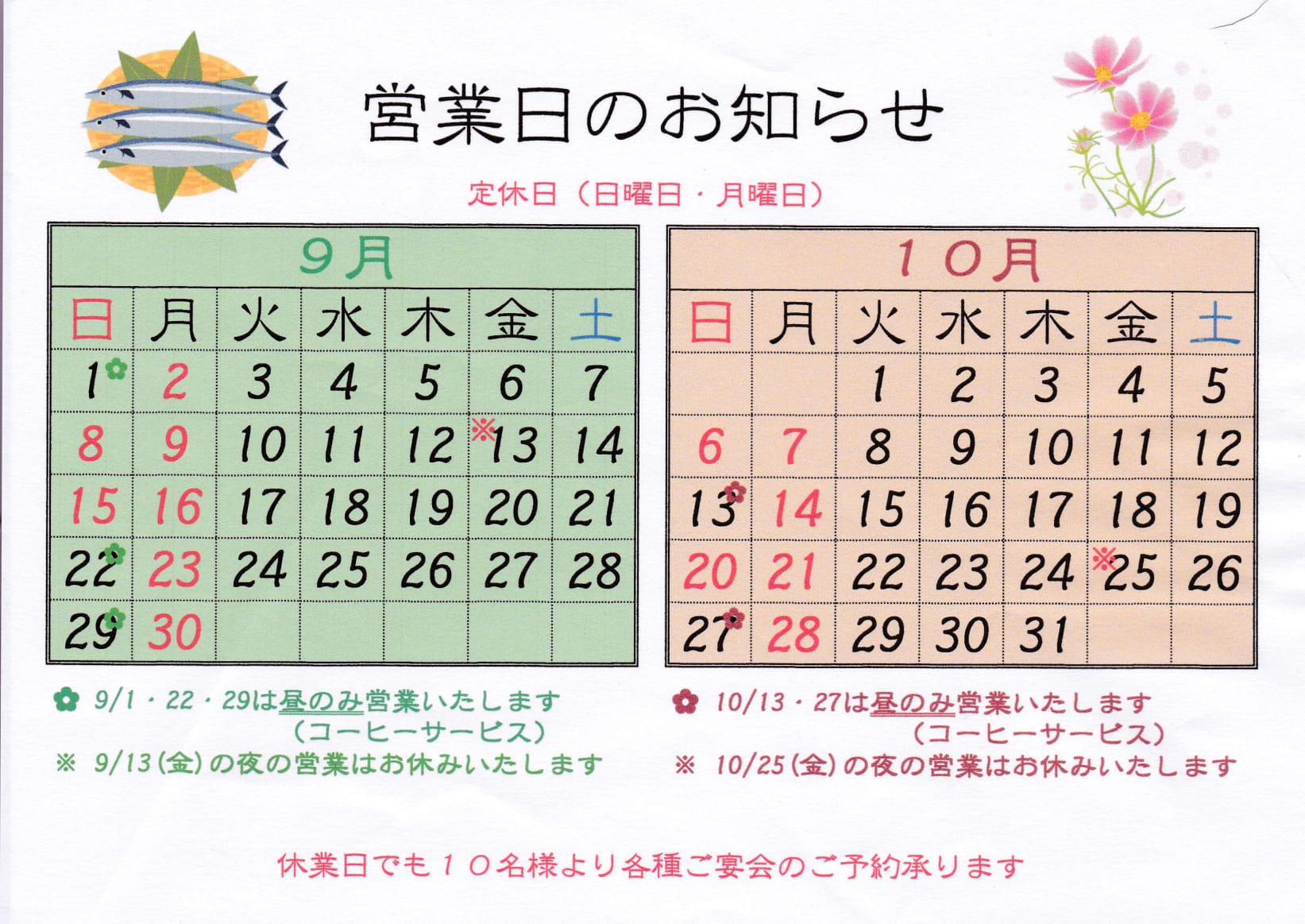 9月・10月の営業日