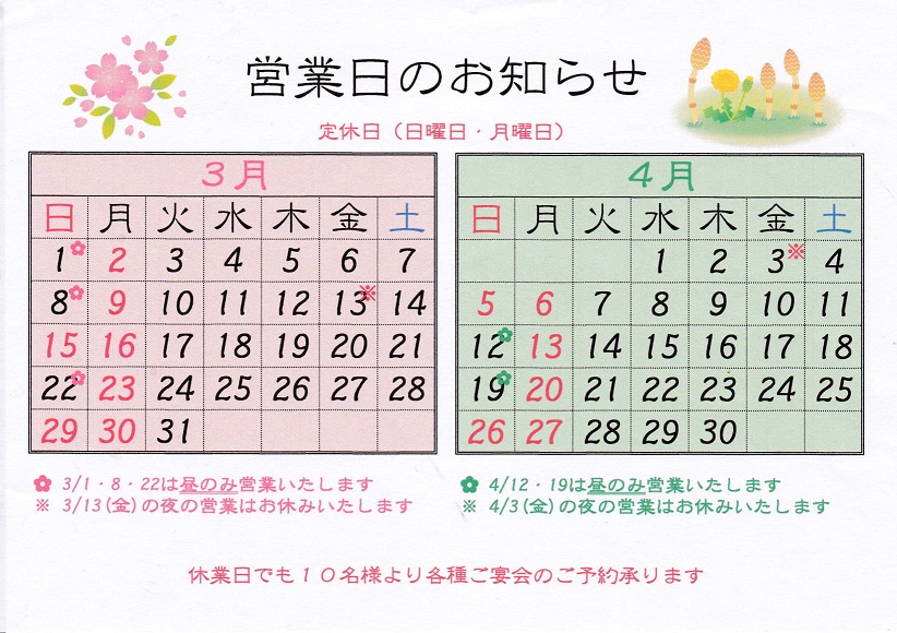 3月・4月の営業日