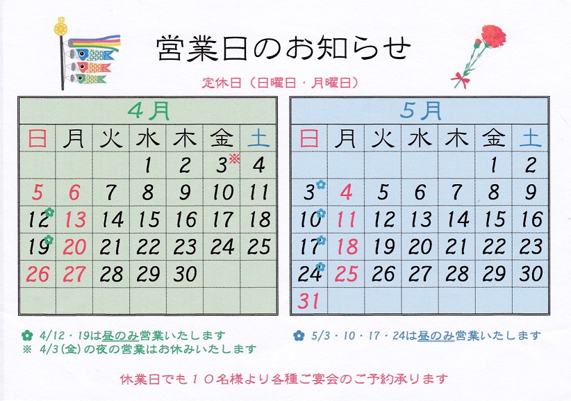 4月・5月の営業日