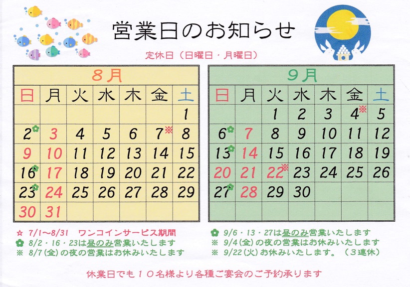 8月・9月の営業日