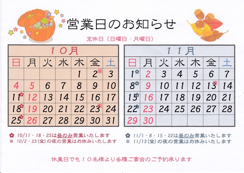 10月・11月の営業日